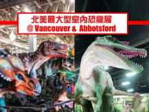 Jurassic Quest 怒吼恐龍襲溫 你敢靠近牠嗎？