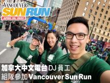 Sun Run 加拿大中文電台 DJ 員工組隊參加 Van Sun Run1746068553