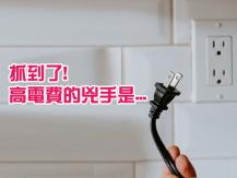 Appliances use the most energy 4 大最耗電的電器 原來就是「它」在你的帳單作祟！