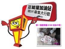 Free gas card「正能量加油站」第一個星期得獎者是 ...1746068553