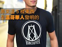 Vancouver 有所不知 原來這 5 樣東西是溫哥華人發明的！