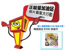 Free gas card「正能量加油站」第二個星期得獎者是 ...1746068553