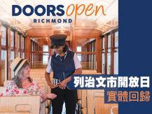 Doors Open Richmond 列治文市開放日 6 月 2－5 日舉行1746068553