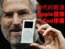 Apple 宣佈即將停產 iPod 為二十多年經典畫上句號