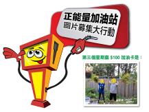 Free gas card「正能量加油站」第三個星期得獎者是 ...1746068553