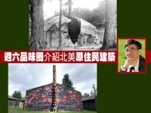 Indigenous 北美原住民建築  同場加映：加國「原」素