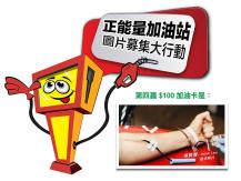 Free gas card「正能量加油站」第四個星期得獎者是 ...1746068553