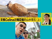 Road Trip 2.0 文楓 Celina 遊南亞省的山水怪石（上）1746068553