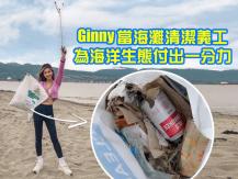 Shoreline clean up 保護海洋 Ginny 參與淨灘行動1746068553