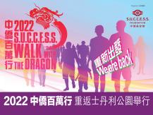 Walk with the Dragon 2022 中僑百萬行 回歸士丹利公園1746068553