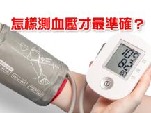 Blood pressure 怎樣測量血壓最準確？左手還是右手？早上還是晚上？
