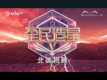 King Maker 5 想成為 Mirror 師弟？「全民造星 V」北美招募正式展開！1746068553