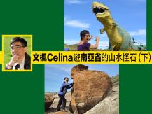 Road Trip 2.0 文楓 Celina 遊南亞省的山水怪石（下）1746068553
