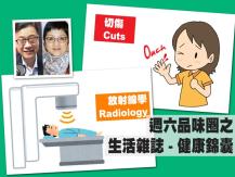 Celina 週六品味圈之「生活雜誌 - 健康錦囊」（切傷、放射線學）1746068553