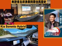 文楓 - 卑詩省北岸漁業與原住民歷史 + Kia Sorento Hybrid1746068553