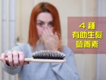Hair Loss 研究：吃太多這類食物會導致脫髮 4 種有助生髮營養素