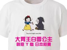 Snow White T-shirt 日本推出 「大胃王白雪公主」創意 T 恤熱賣