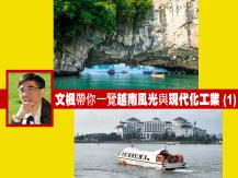 Vietnam 文楓帶你一覽越南風光與現代化工業 (1)1746068553