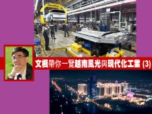 Vietnam 文楓帶你一覽越南風光與現代化工業 (3)1746068553
