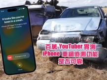 iPhone 14 Pro 車禍偵測功能 車禍後自動打緊急電話求救