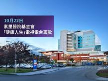 Surrey Hospital 素里醫院基金會 10/22「健康人生」電視電台籌款1746068553