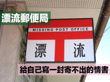 Missing Post Office 漂流郵便局 給自己寫一封寄不出的情書