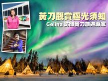 Yellowknife 黃刀觀賞極光須知 Celina 訪問黃刀旅遊專家