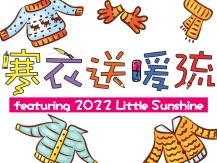 Winter Warm Wave 寒衣送暖流收集地點公佈1746068553