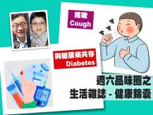 Celina 週六品味圈之「生活雜誌 - 健康錦囊」（咳嗽、糖尿病）1746068553