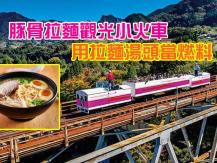 Train runs on ramen oil 日本小火車 用拉麵湯頭當燃料 邊走邊聞美食氣味