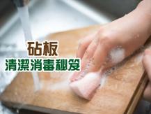 Cutting board 單用熱水沖洗砧板就想消毒 大錯特錯！