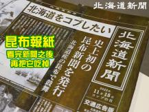 Seaweed newspaper 史上最營養新聞 「昆布報紙」竟能拿來煮湯