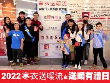 Ｗinter Warm Wave 送暖有禮日 疫後首次舉行 籌得 1,755 磅衣物