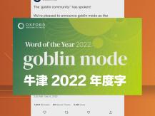 Oxford 牛津 2022 年度代表字出爐「我就爛」