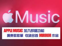 Apple Music 推出即唱功能 可選唱熱門粵語歌曲