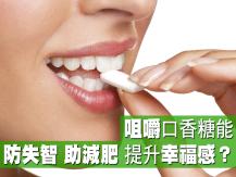 Chewing gum 咀嚼口香糖能防失智、助減肥？