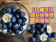 Happy Food 心情低落？營養師推介十大快樂食物 助你擺脫負能量1746068553