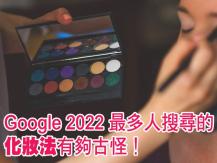 Google 2022 美妝關鍵字 最多人搜尋的化妝法