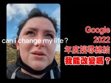Google 2022 年度搜尋總結：「我能改變嗎？」