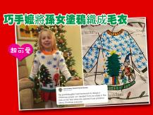 Grandma 巧手嬤將孫女塗鴉織成毛衣 各地阿嬤忙跟進