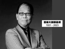 沉痛悼念音樂大師 – Dr. Joseph Koo 顧嘉煇博士1746068553