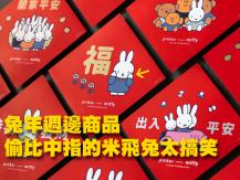 Year of Rabbit 8 款兔年週邊商品 偷比中指的米飛兔太搞笑！