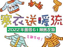 Ｗinter Warm Wave 寒衣送暖流 2022 總重量公佈1746068553