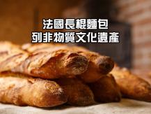 Baguette 長法包列入非物質文化遺產