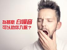 White noise 白噪音是甚麼？不但不嘈吵反而有助入眠