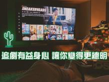 Drama watching 研究指: 追劇會讓人更聰明 愛追劇的 3 種心理 你屬於哪一種？