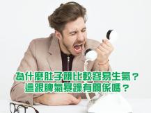Hungry 肚子餓就易怒 吃飽很重要！