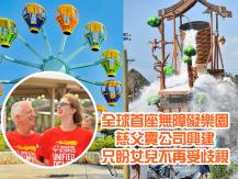 Morgan’s Wonderland 慈父為讓自閉症愛女不受歧視 自建遊樂園 年蝕百萬仍不放棄