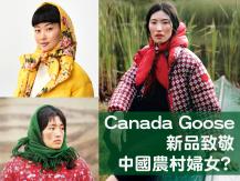 Canada Goose 加拿大鵝新品 致敬中國農村婦女？
