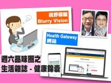 Celina 週六品味圈之「生活雜誌 - 健康錦囊」（Health Gateway & 視野模糊）1746068553